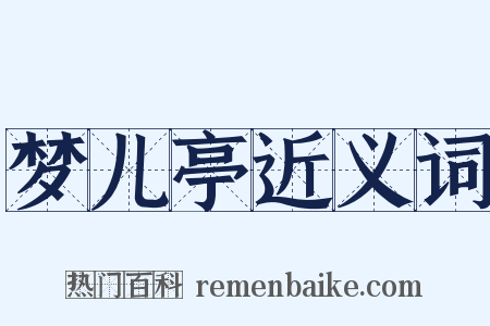 梦儿亭近义词是什么意思的图片